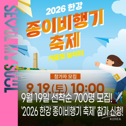 2026 Han River Paper Airplane Festival_01