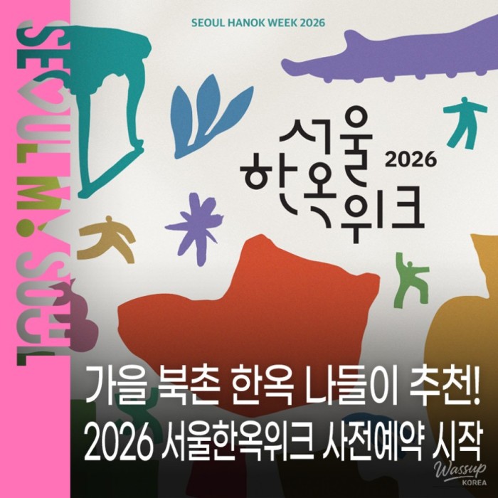 2026 Seoul Hanok Week: Experience Traditional Korean Culture