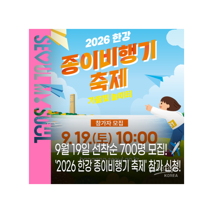 2026 Han River Paper Airplane Festival