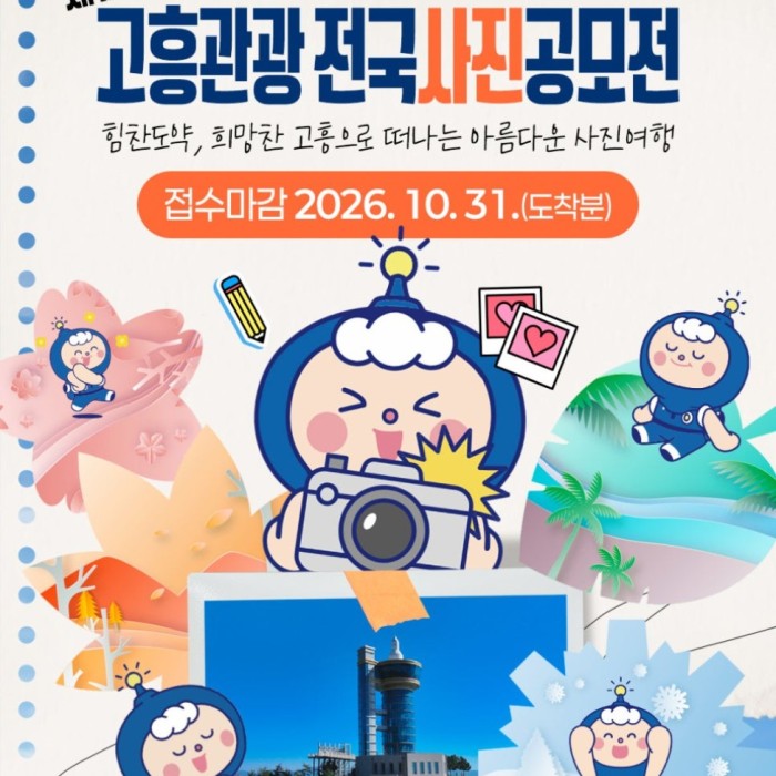 12th Goheung Tourism National Photography Contest