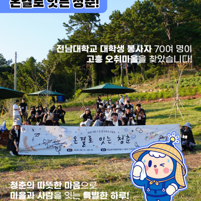 Meaningful Volunteer Activities by Chonnam National University Students