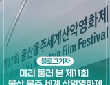 Exploring the Ulsan Ulju Mountain Film Festival