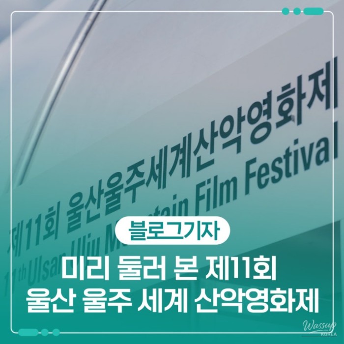 Exploring the Ulsan Ulju Mountain Film Festival