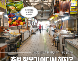Exploring Gyeongju's Traditional Markets for Chuseok Preparations