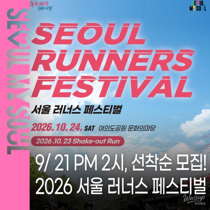 2026 Seoul Runners Festival: Join the Fun!