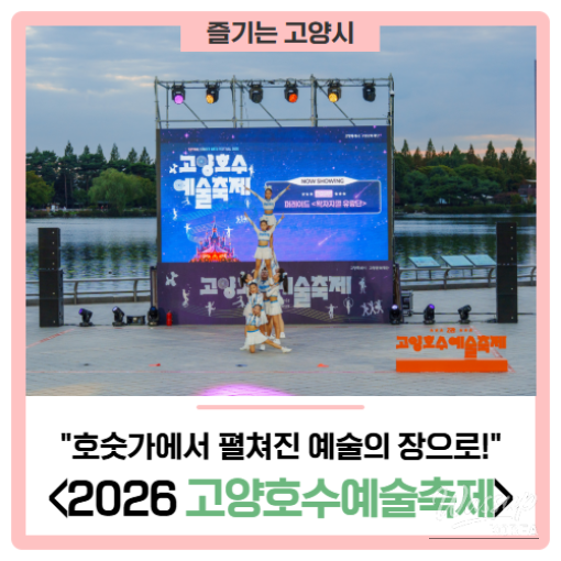 2026 Goyang Lake Arts Festival: A Celebration of Art and Community_01