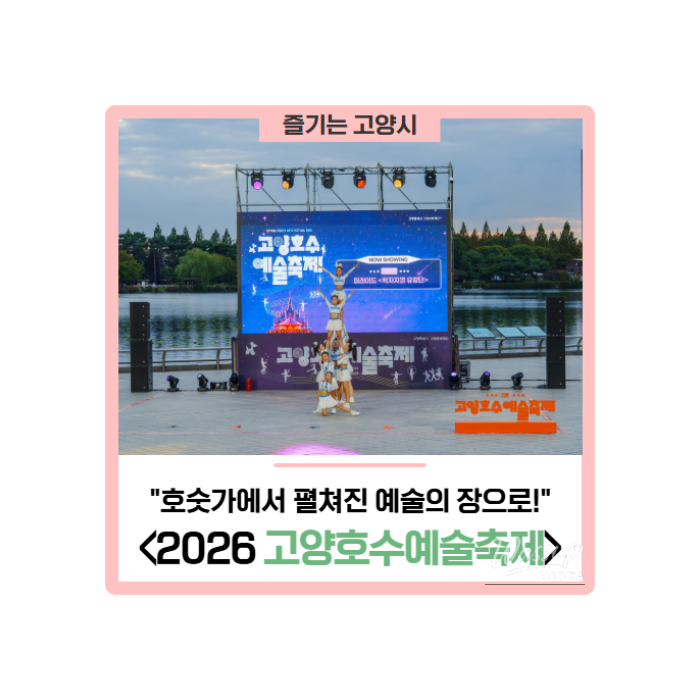 2026 Goyang Lake Arts Festival: A Celebration of Art and Community