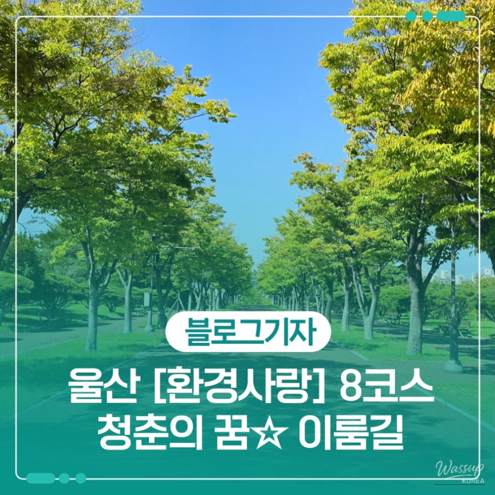 Exploring Ulsan's Environmental Love Trail: The Path of Youth Dreams_01