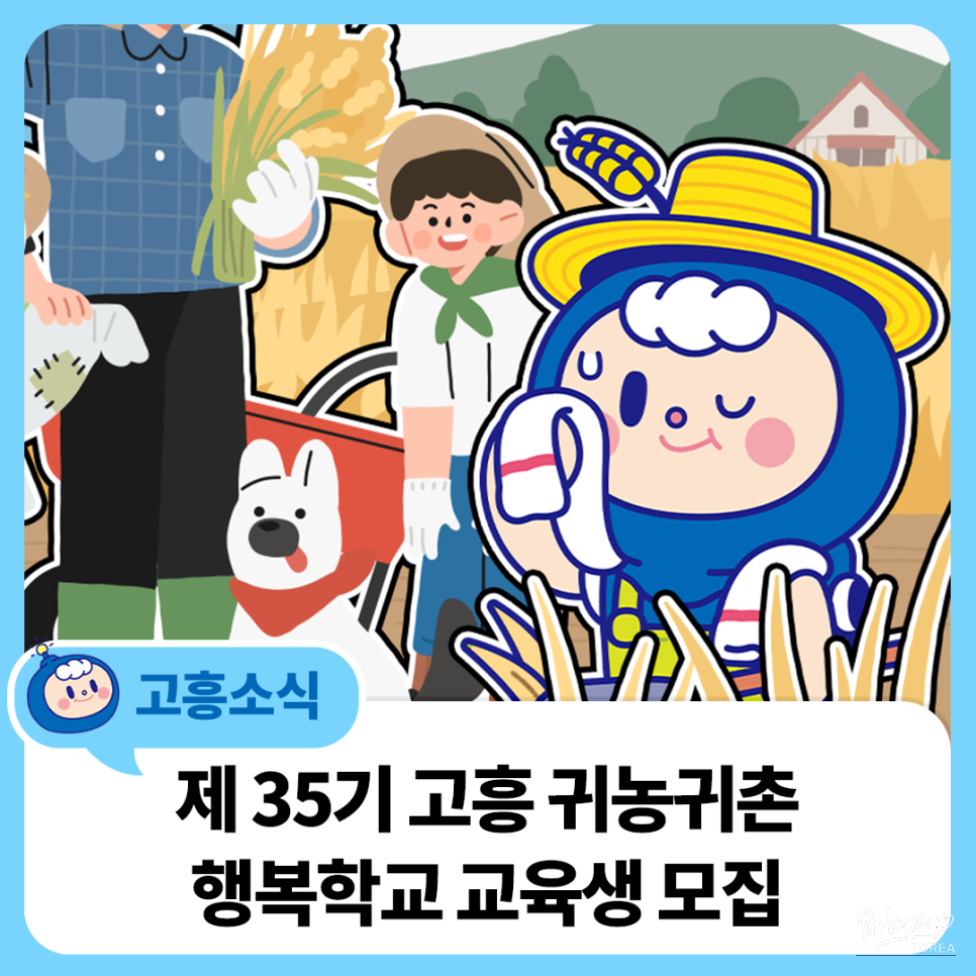 Join the Goheung Farming and Rural Living Happiness School!_05