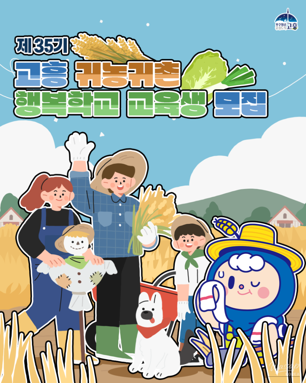 Join the Goheung Farming and Rural Living Happiness School!_01