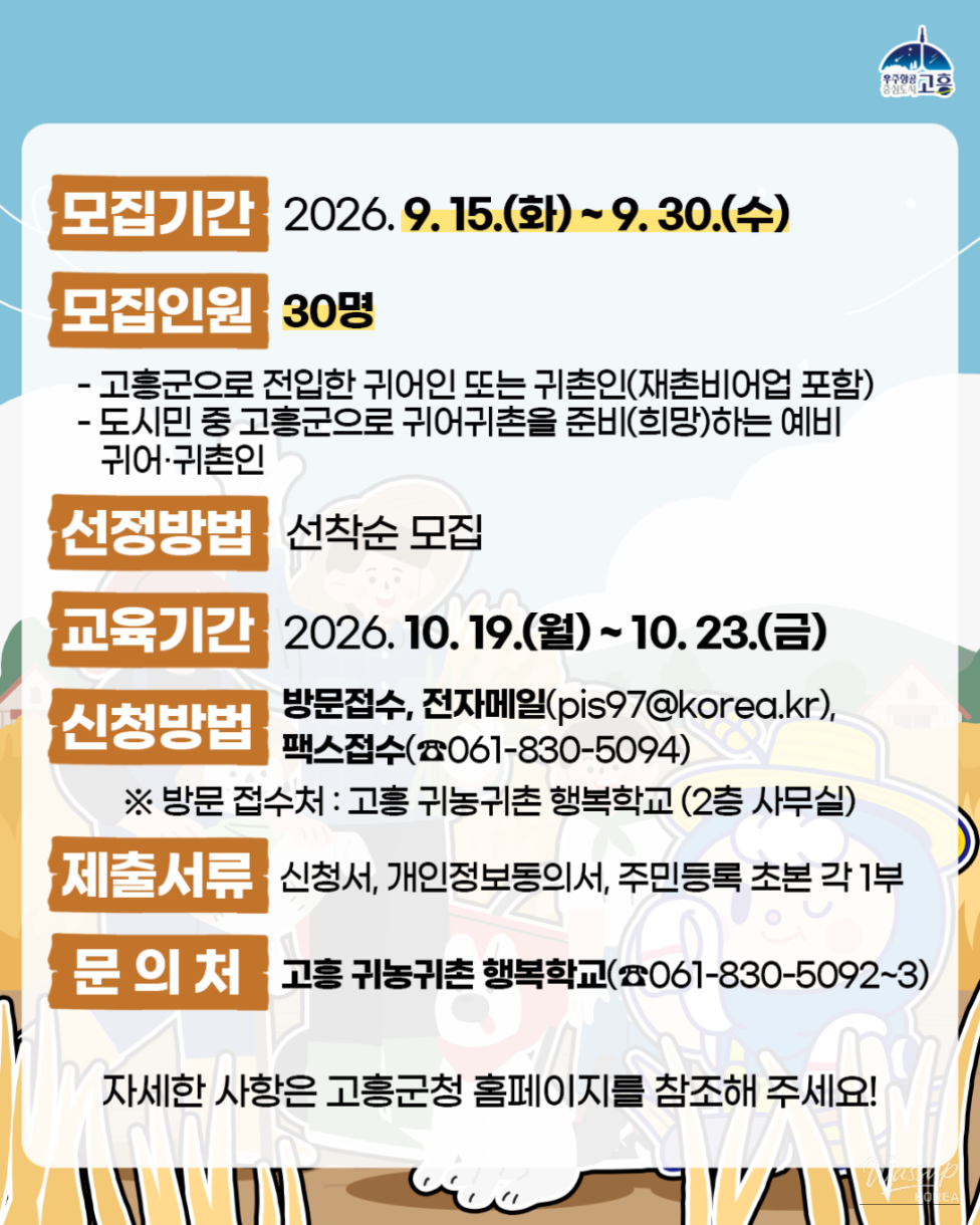 Join the Goheung Farming and Rural Living Happiness School!_02