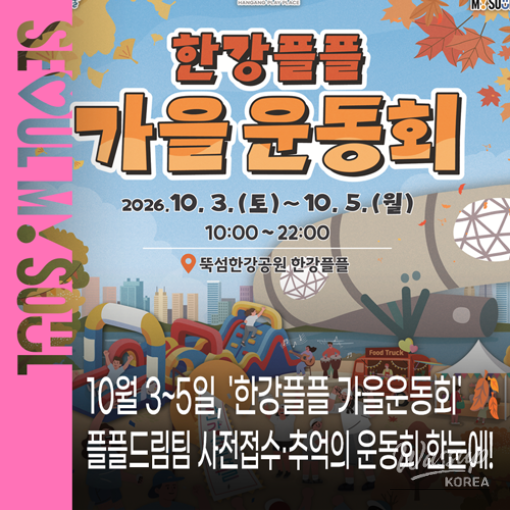 Enjoy the Han River Fall Sports Festival_01