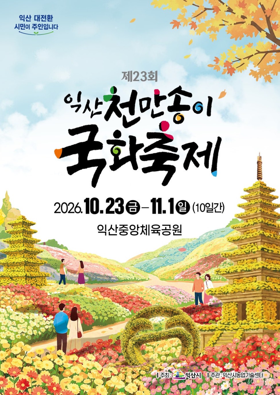 Iksan Chrysanthemum Festival: A Celebration of Autumn_01