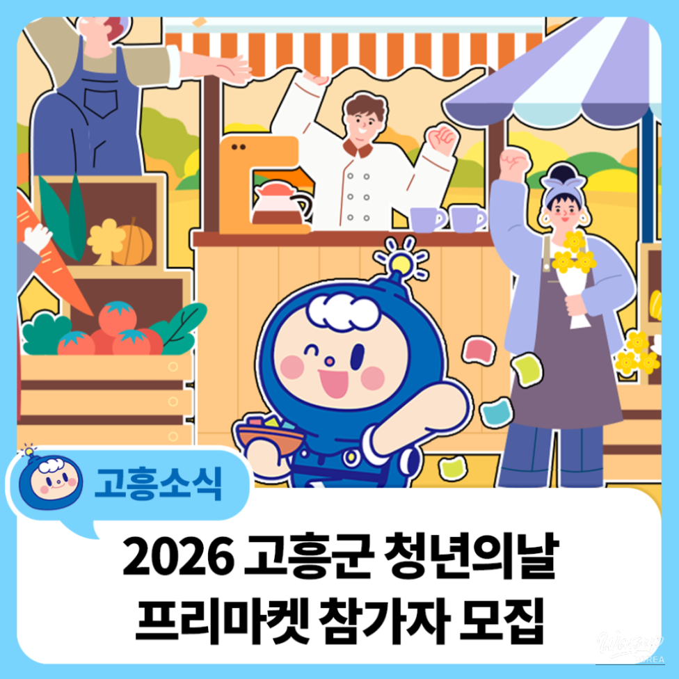 Recruitment for Youth Day Free Market Participants in Goheung_05