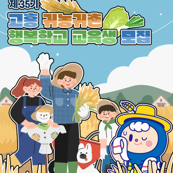 Join the Goheung Farming and Rural Living Happiness School!