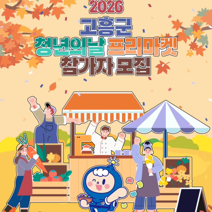 Recruitment for Youth Day Free Market Participants in Goheung
