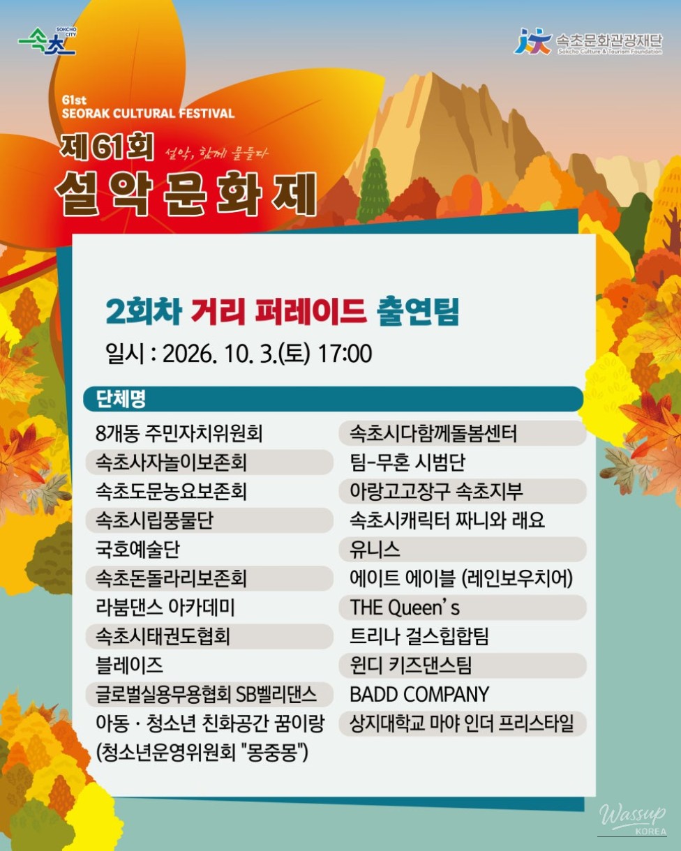 The 61st Seorak Cultural Festival: A Vibrant Street Parade_05
