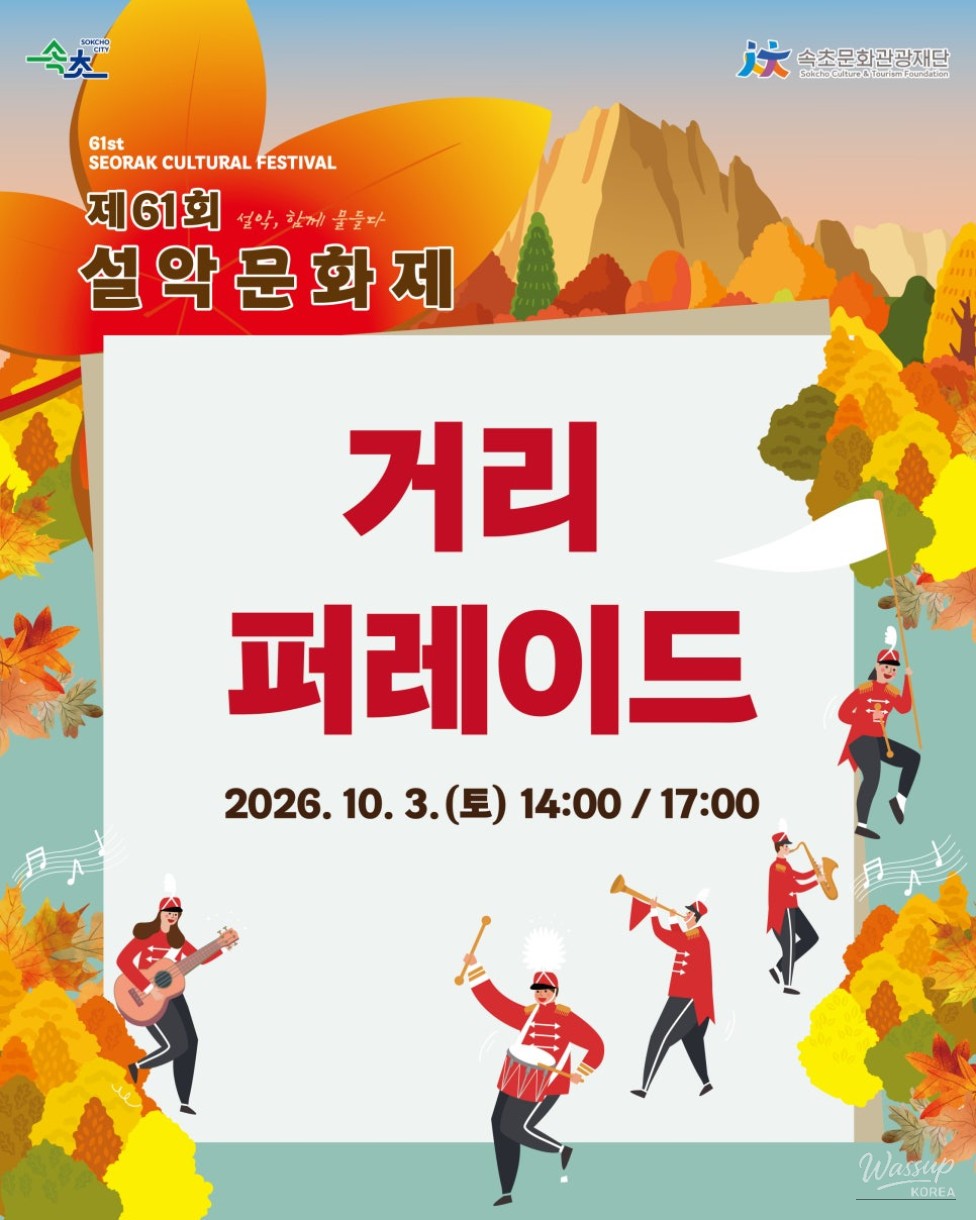 The 61st Seorak Cultural Festival: A Vibrant Street Parade_01