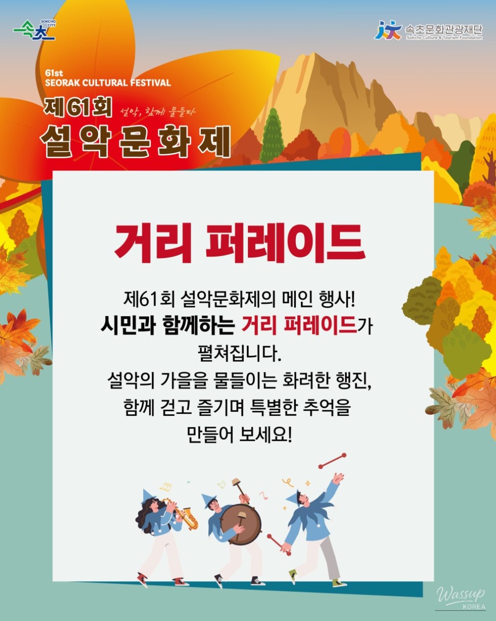 The 61st Seorak Cultural Festival: A Vibrant Street Parade_02