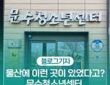Discovering the Unique Munsoo Youth Center in Ulsan
