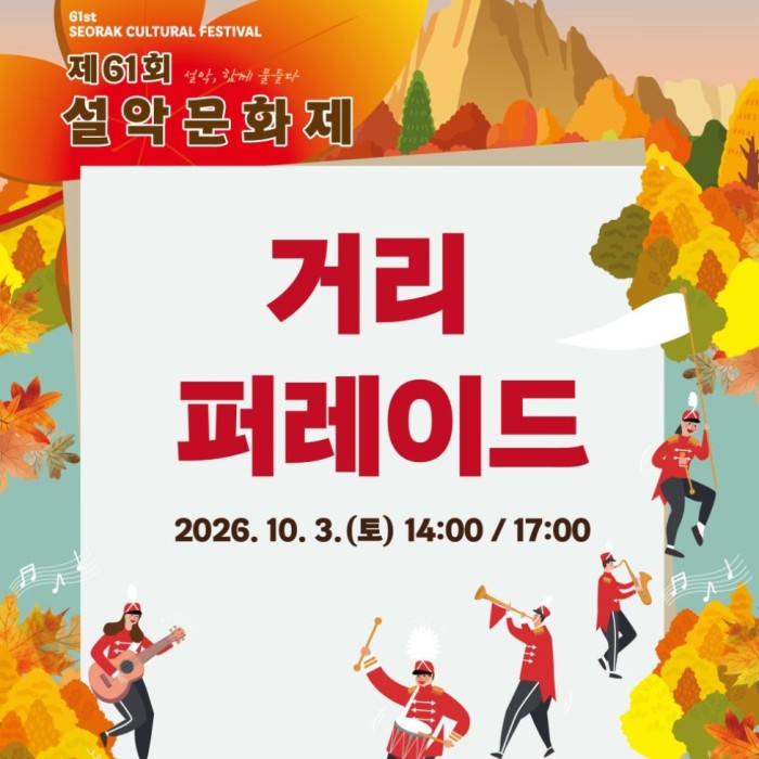 The 61st Seorak Cultural Festival: A Vibrant Street Parade