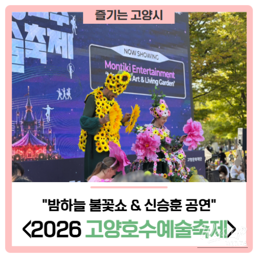 2026 Goyang Lake Art Festival: A Night of Fireworks and Performance_01