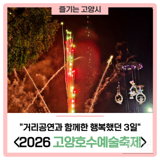 The Joyful Days of the Goyang Lake Art Festival_01