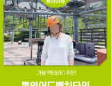 Autumn Adventures at Tongyeong Adventure Tower