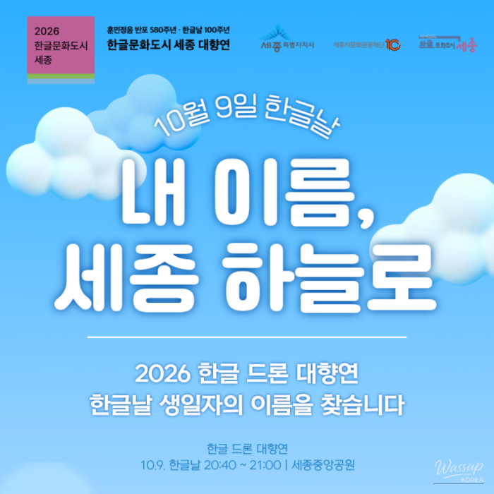 My Name in the Sky of Sejong!
