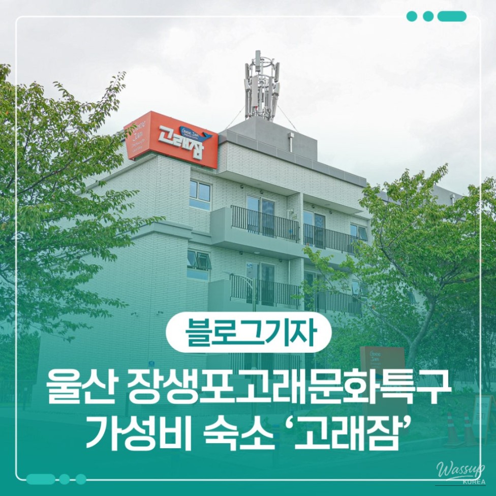 Exploring 'Goraejam': A New Family-Friendly Accommodation in Ulsan_01