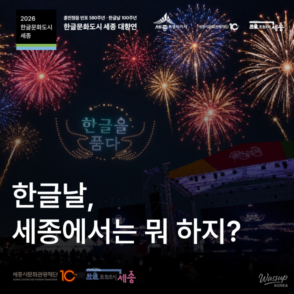 Celebrating the 580th Anniversary of Hangul and the 100th Anniversary of Hangul Day_01