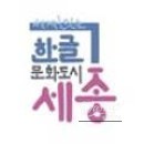 Celebrating the 580th Anniversary of Hangul and the 100th Anniversary of Hangul Day_02