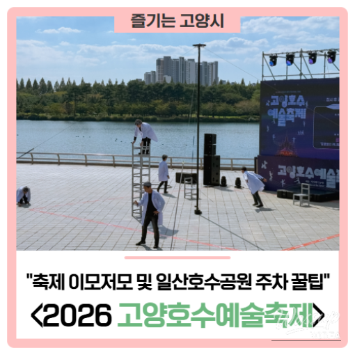 2026 Goyang Lake Art Festival: A Celebration of Autumn_01