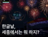Celebrating the 580th Anniversary of Hangul and the 100th Anniversary of Hangul Day
