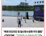 2026 Goyang Lake Art Festival: A Celebration of Autumn