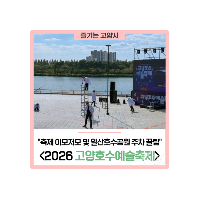 2026 Goyang Lake Art Festival: A Celebration of Autumn