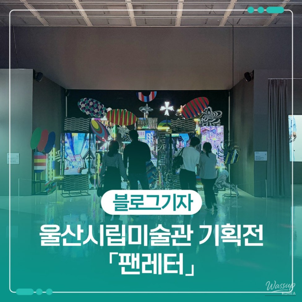 Exploring the 'Fan Letter' Exhibition at Ulsan Museum of Art_01