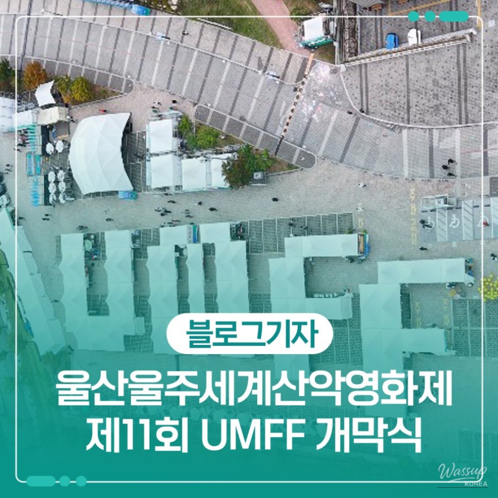 The 11th Ulsan Ulju World Mountain Film Festival_01