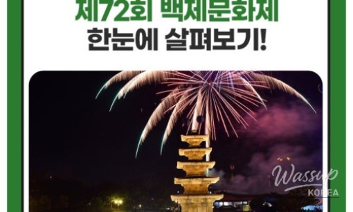 Preview of the 72nd Baekje Cultural Festival_17
