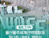 The 11th Ulsan Ulju World Mountain Film Festival