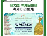 Preview of the 72nd Baekje Cultural Festival