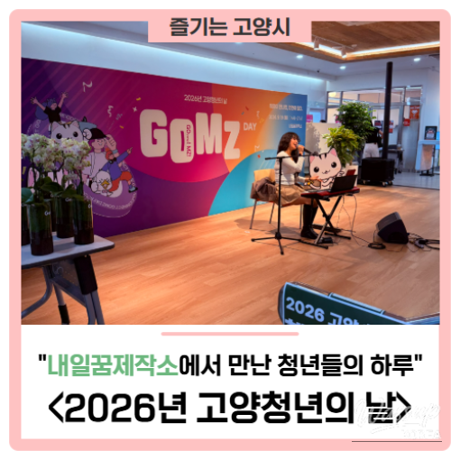 2026 GOMZ DAY: A Celebration of Youth in Goyang_01