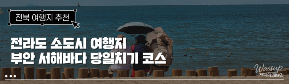 A Day Trip to Buan: Enjoying the West Sea_01