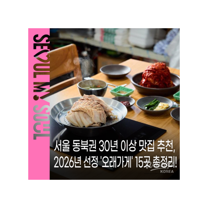 Discover Seoul's Long-Standing Culinary Gems