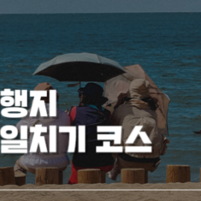 A Day Trip to Buan: Enjoying the West Sea