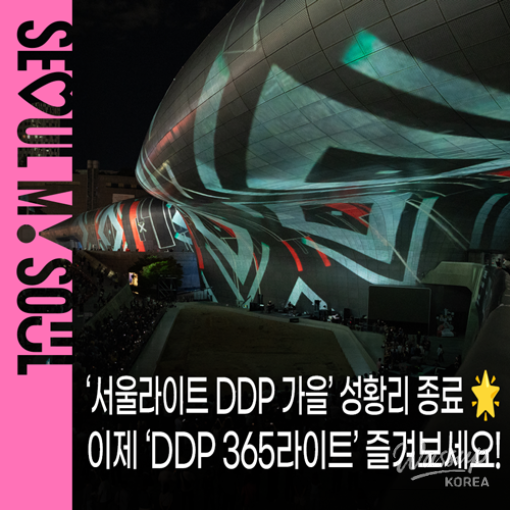 Seoul Light DDP 2026: A Captivating Autumn Festival_01