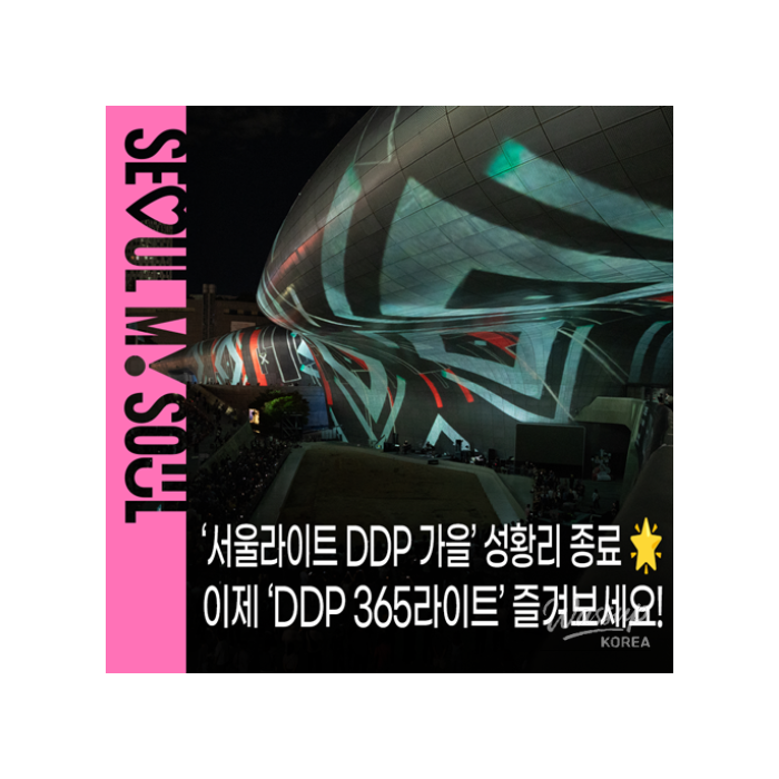 Seoul Light DDP 2026: A Captivating Autumn Festival