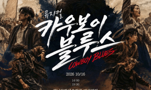 Cowboy Blues Musical in Jinju_02