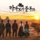 Cowboy Blues Musical in Jinju_03