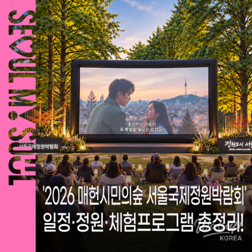 2026 Seoul International Garden Expo: A Celebration of Autumn Gardens_01